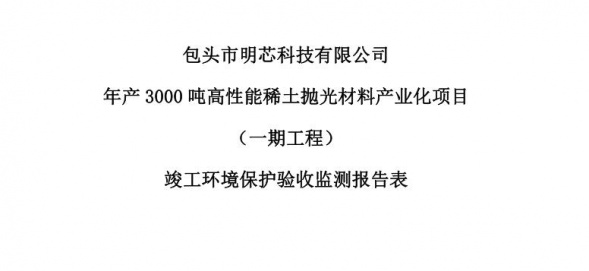 互博网页版年产3000吨高性能稀土抛光材料产业化项目（一期工程）验收公示